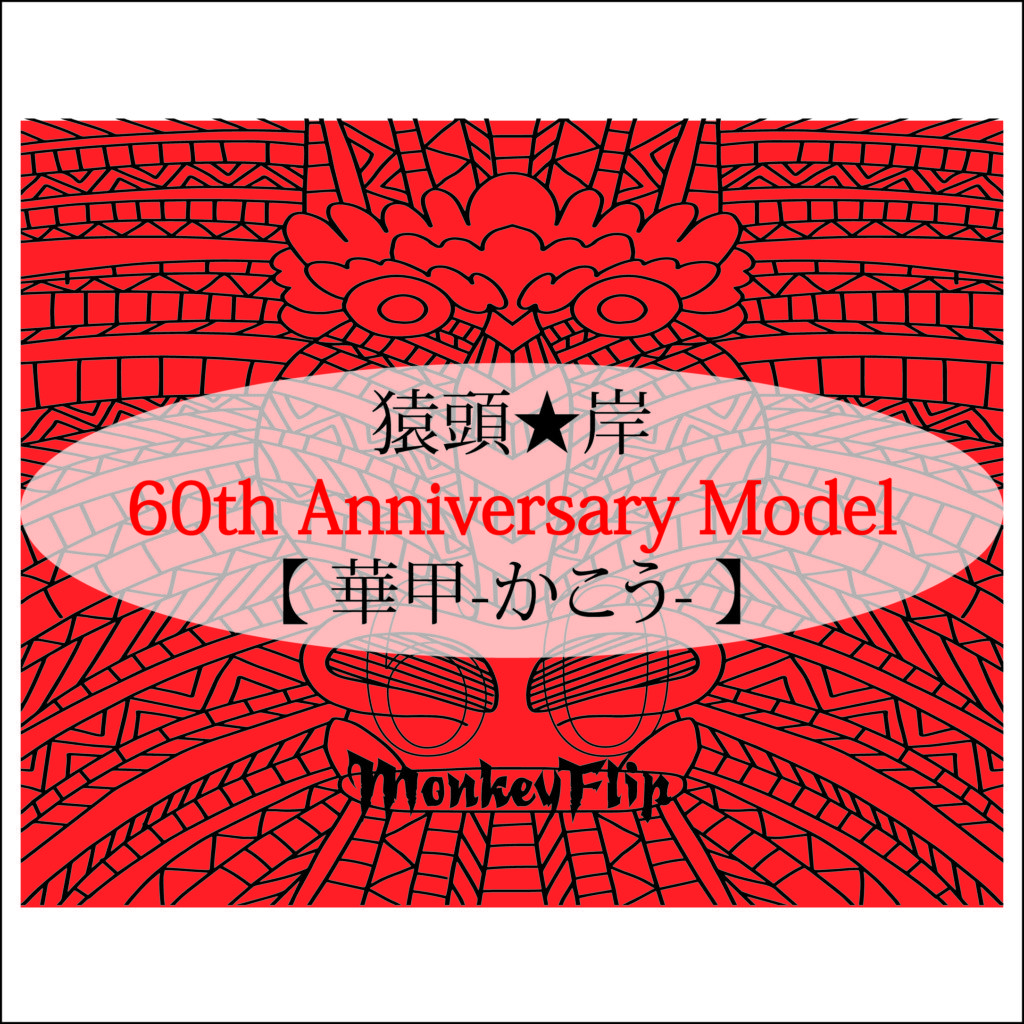 猿頭☆岸 60th Anniversary Model【 華甲-かこう- 】 | MonkeyFlip
