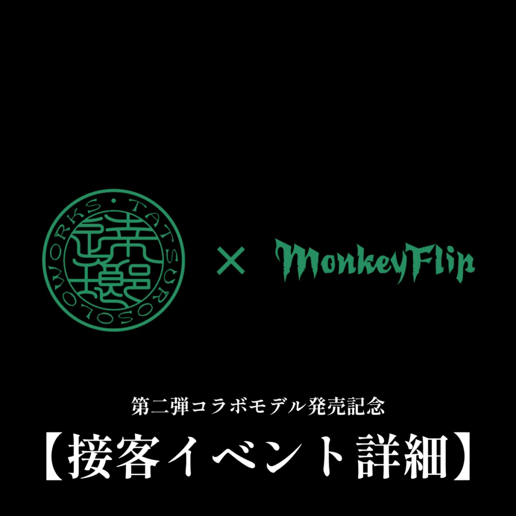逹瑯 × MonkeyFlip～【接客イベント詳細】 | MonkeyFlip
