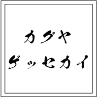 カグヤ・ゲッセカイ