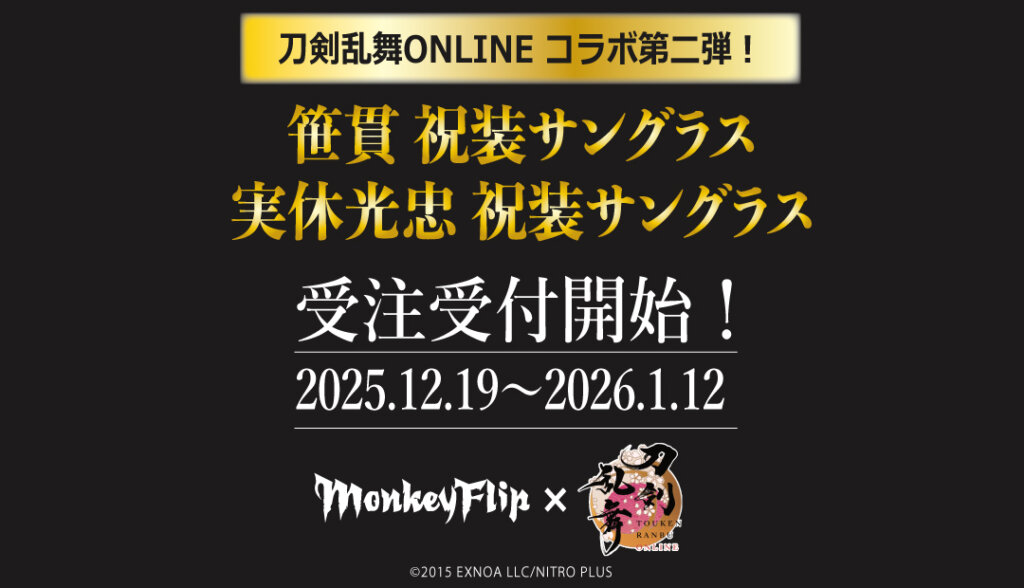 刀剣乱舞ONLINE × MonkeyFlip 第二弾 | MonkeyFlip